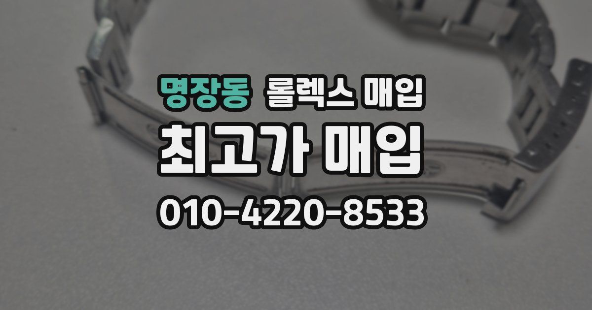 명장동 롤렉스 매입