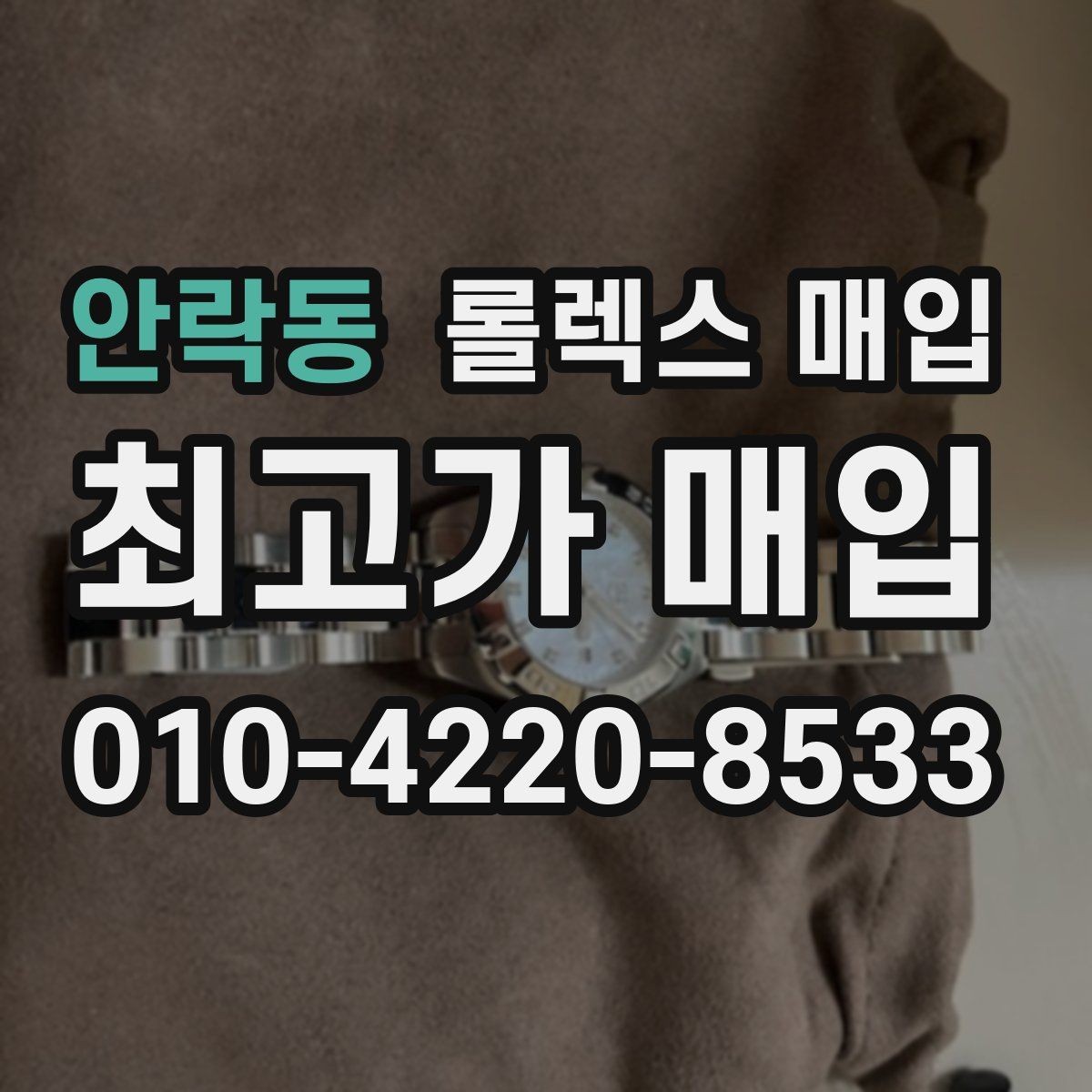 안락동 롤렉스 매입 거래 절차를 깔끔하게 한 번에 정리