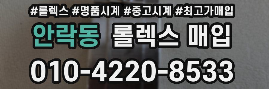 안락동 롤렉스 매입