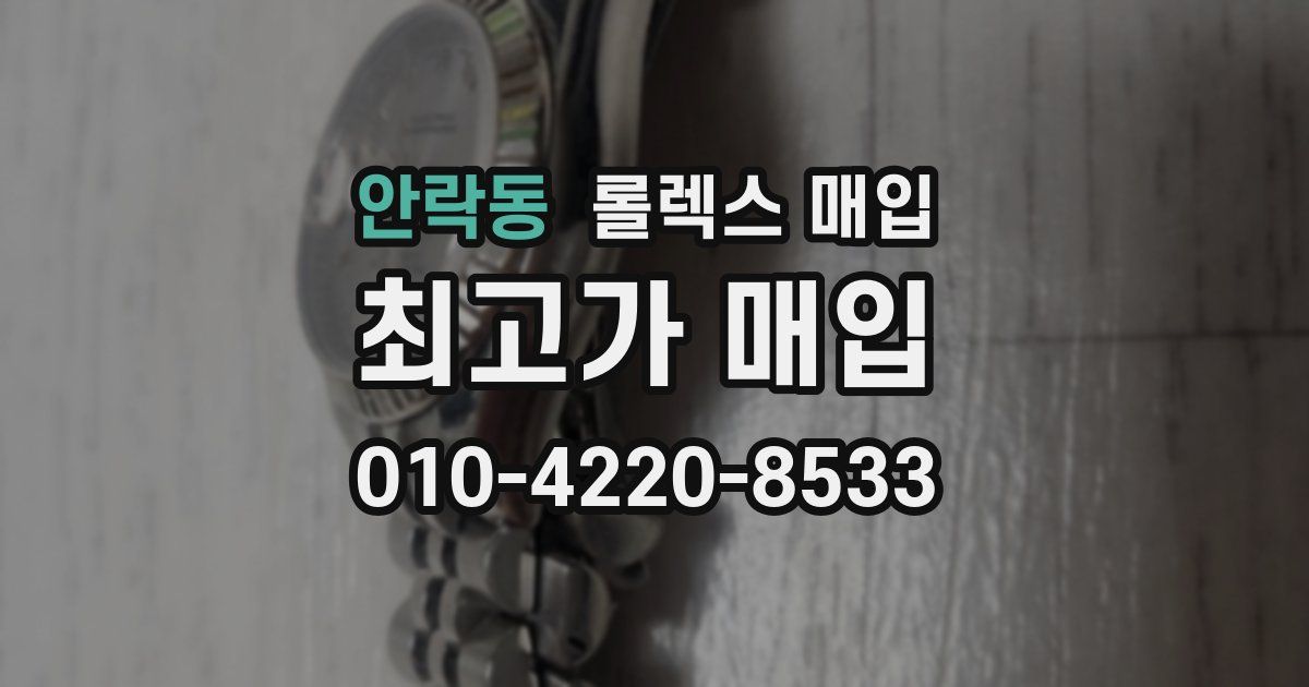 안락동 롤렉스 매입
