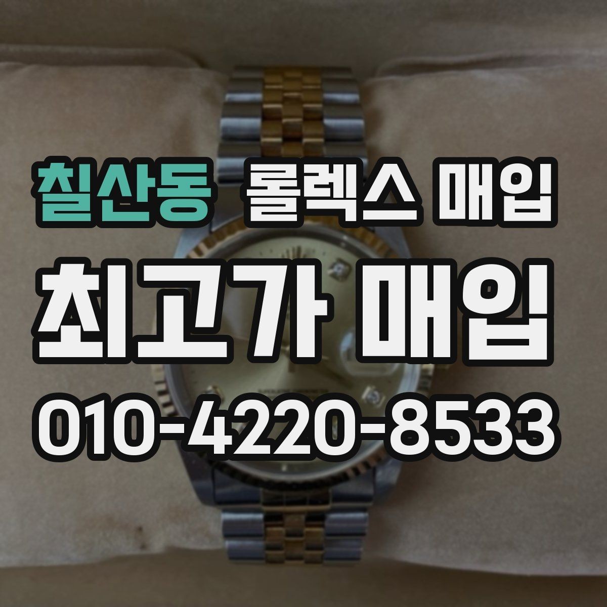 칠산동 롤렉스 매입 풀세트와 단품 가격 차이 정리
