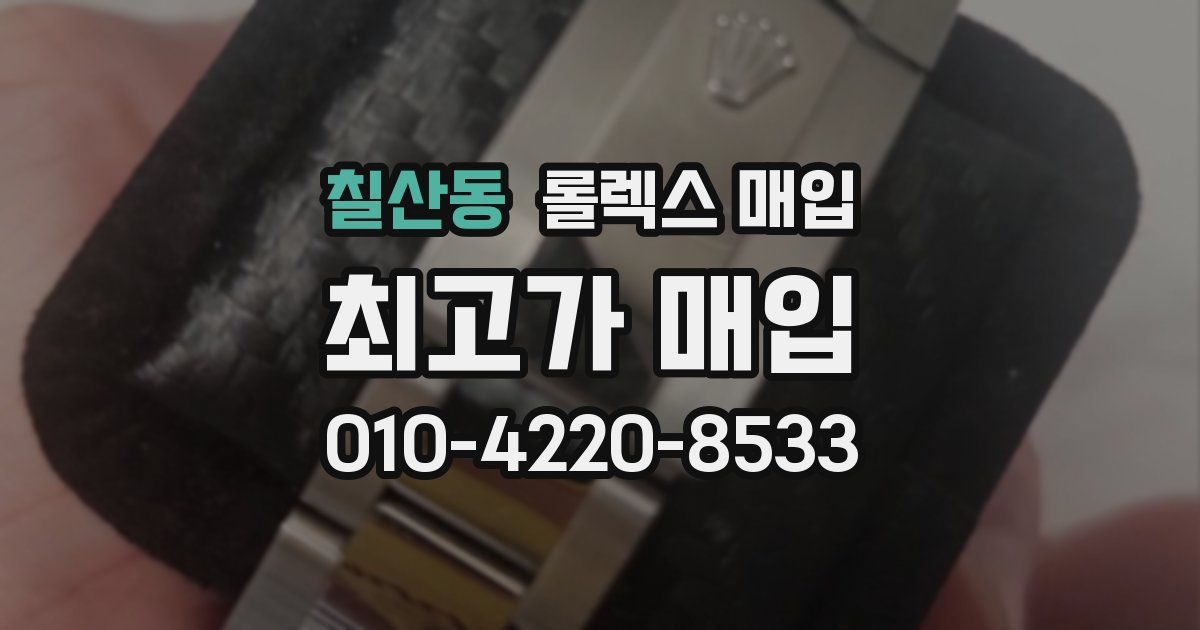 칠산동 롤렉스 매입