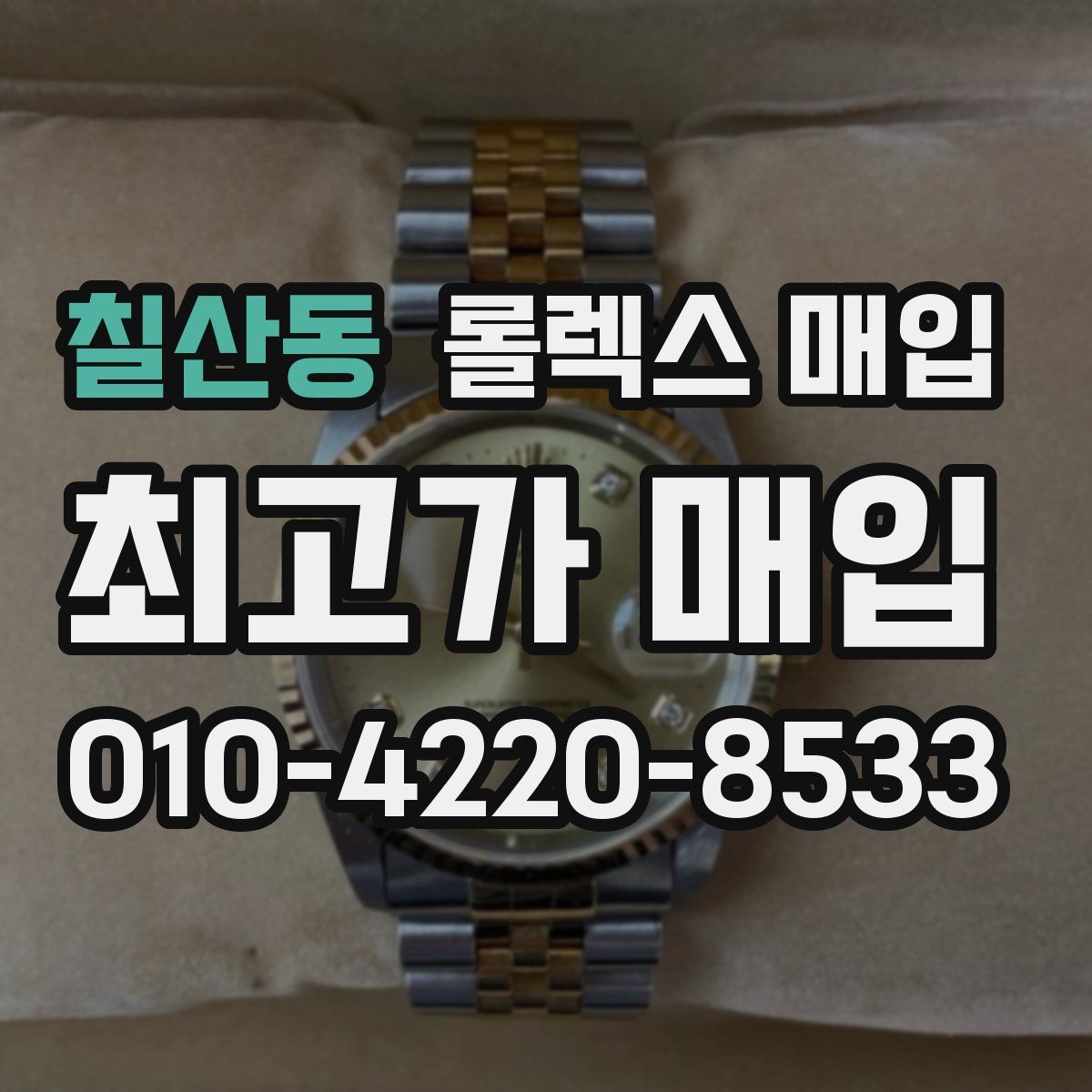 칠산동 롤렉스 매입