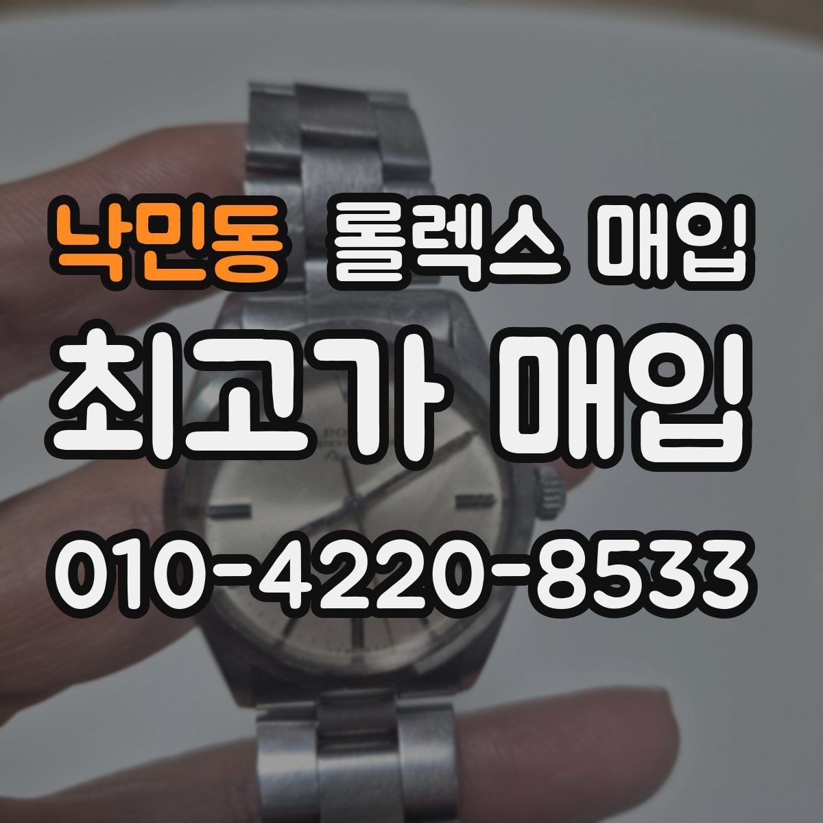 낙민동 롤렉스 매입 정품 구성품 정리로 상담 시간을 줄이는 방법