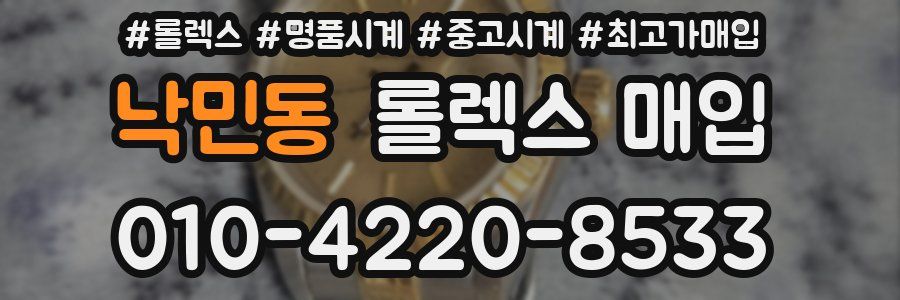 낙민동 롤렉스 매입