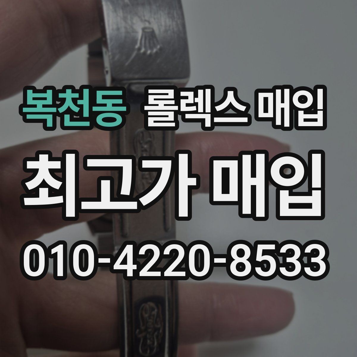 복천동 롤렉스 매입 방문 없이 비대면으로 진행하는 전체 흐름
