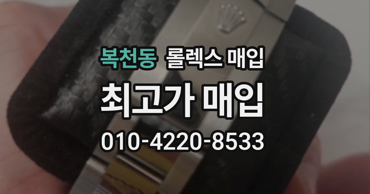 복천동 롤렉스 매입