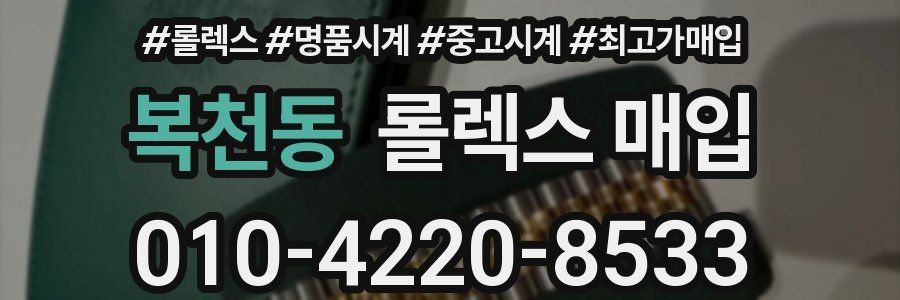 복천동 롤렉스 매입