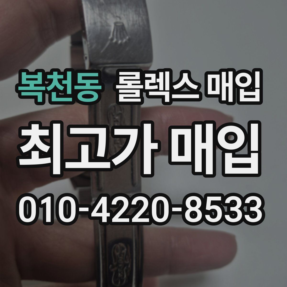 복천동 롤렉스 매입