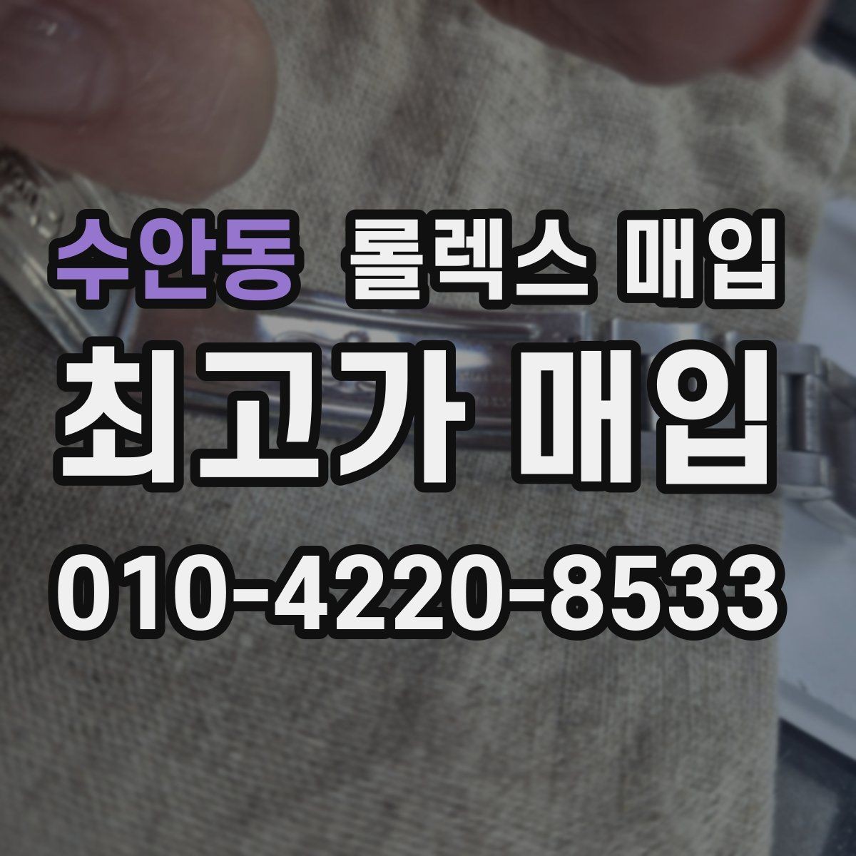 수안동 롤렉스 매입 크라운 교체 이력은 감가일까