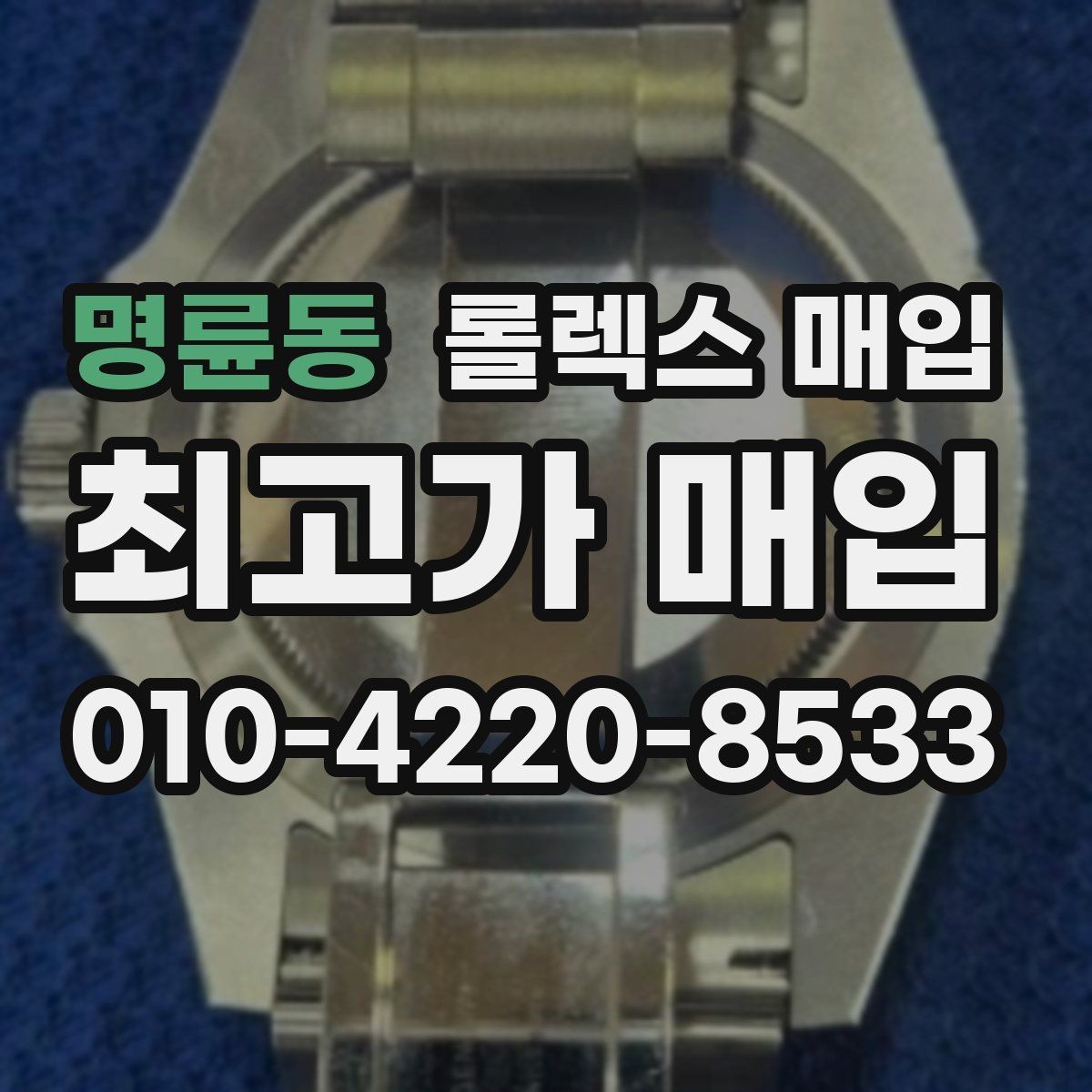 명륜동 롤렉스 매입 매입 전에 자가 감정은 가능할까