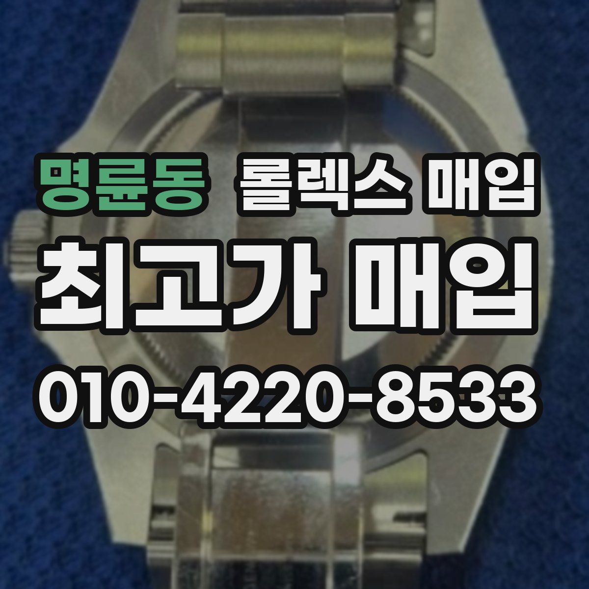 명륜동 롤렉스 매입