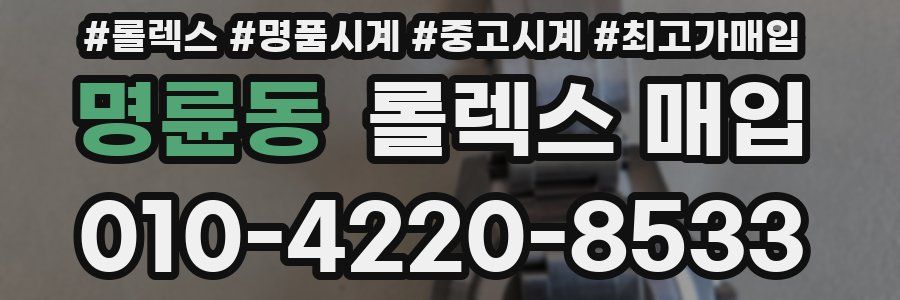 명륜동 롤렉스 매입