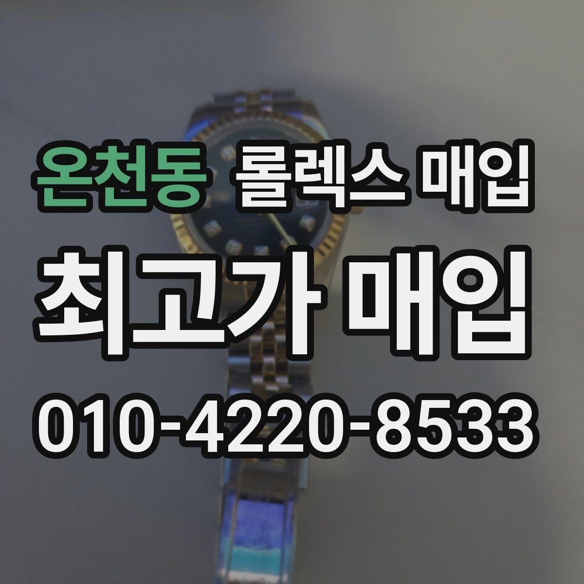 온천동 롤렉스 매입 정품 확인이 걱정될 때 체크 포인트