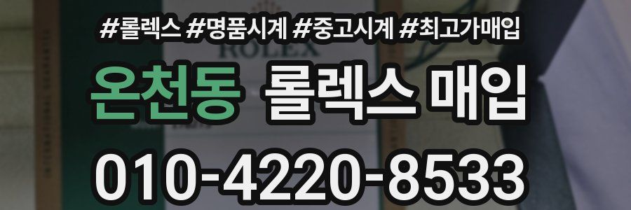온천동 롤렉스 매입