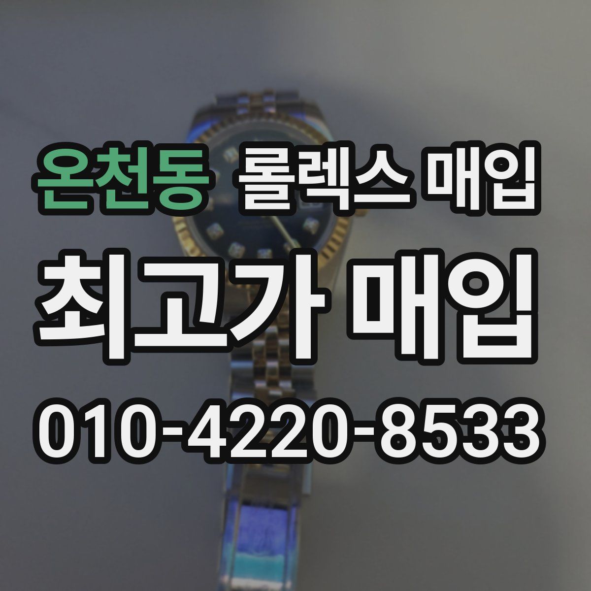 온천동 롤렉스 매입