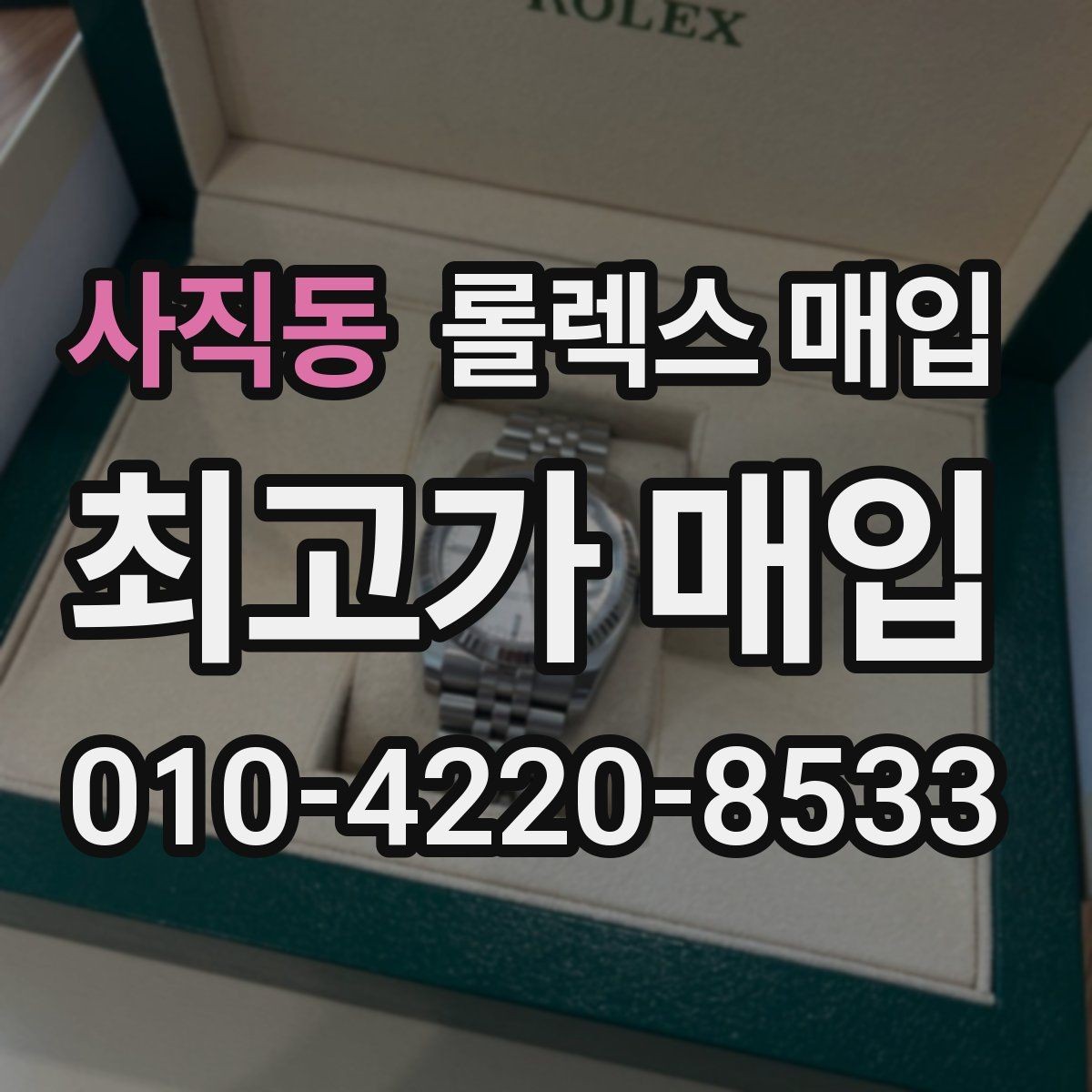 사직동 롤렉스 매입 왕관 로고 각인 상태로 보는 사용감