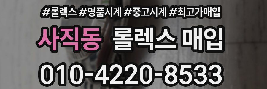 사직동 롤렉스 매입