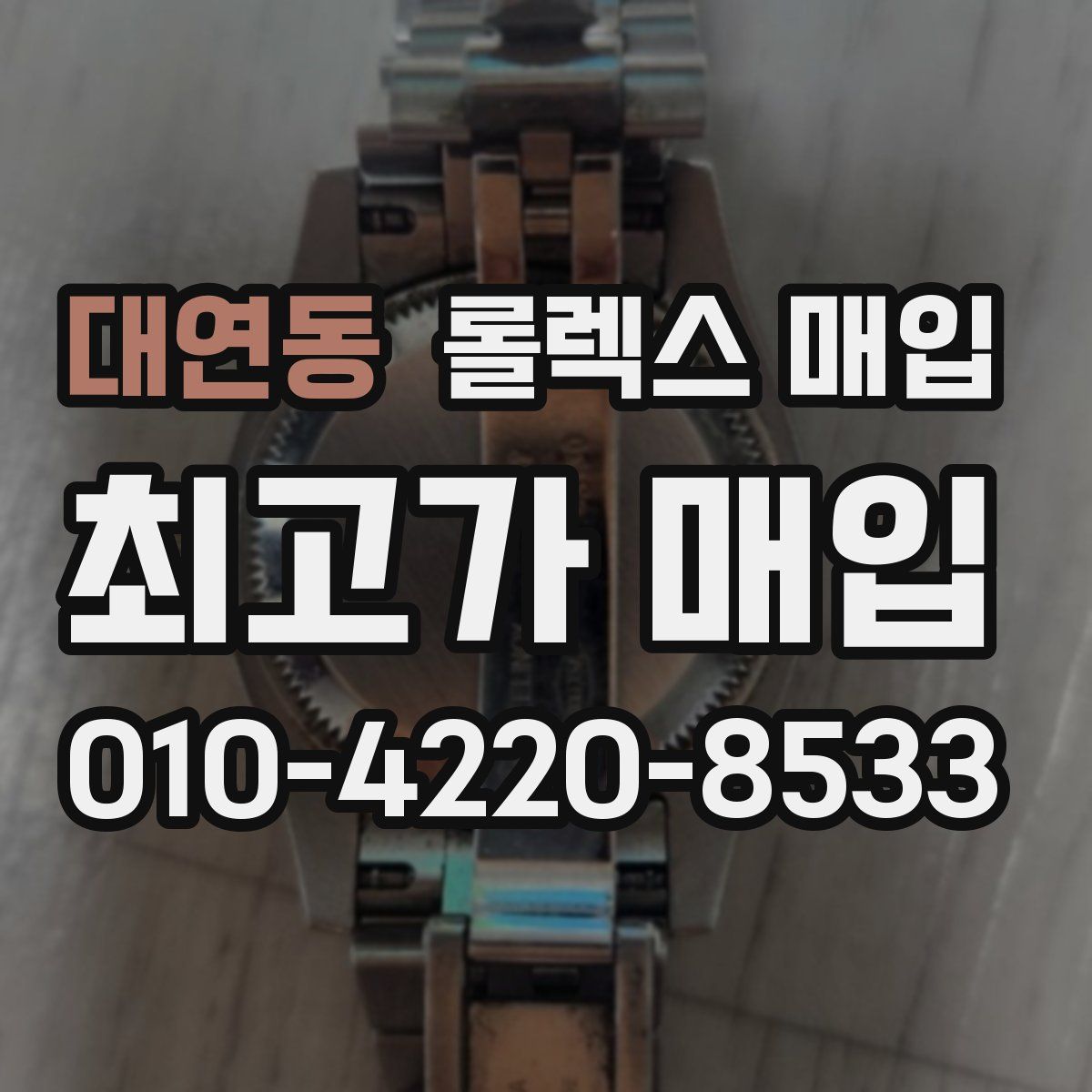 대연동 롤렉스 매입