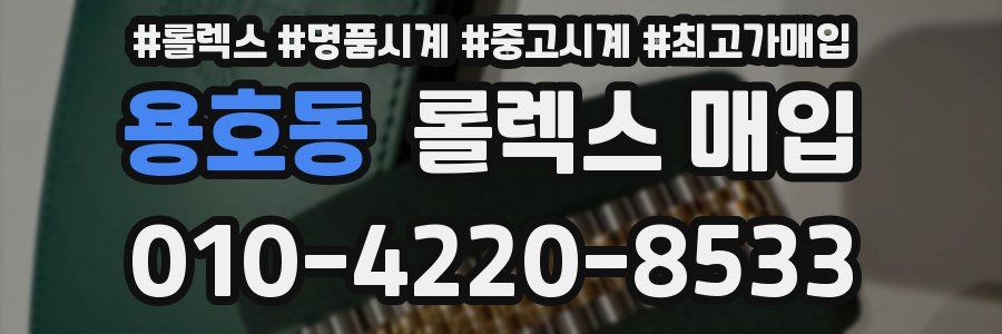 용호동 롤렉스 매입
