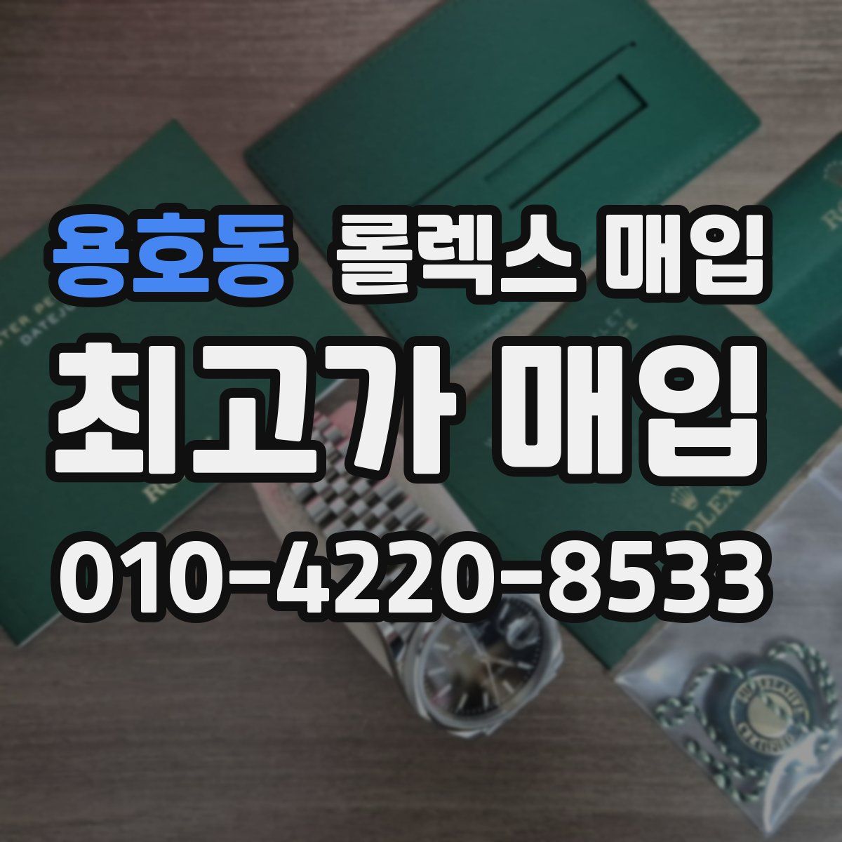 용호동 롤렉스 매입