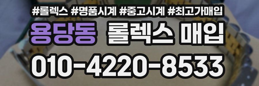 용당동 롤렉스 매입