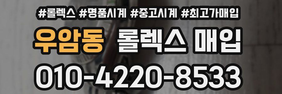 우암동 롤렉스 매입