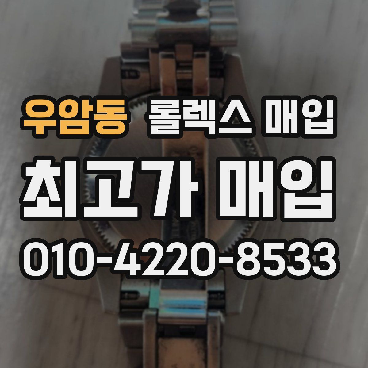 우암동 롤렉스 매입