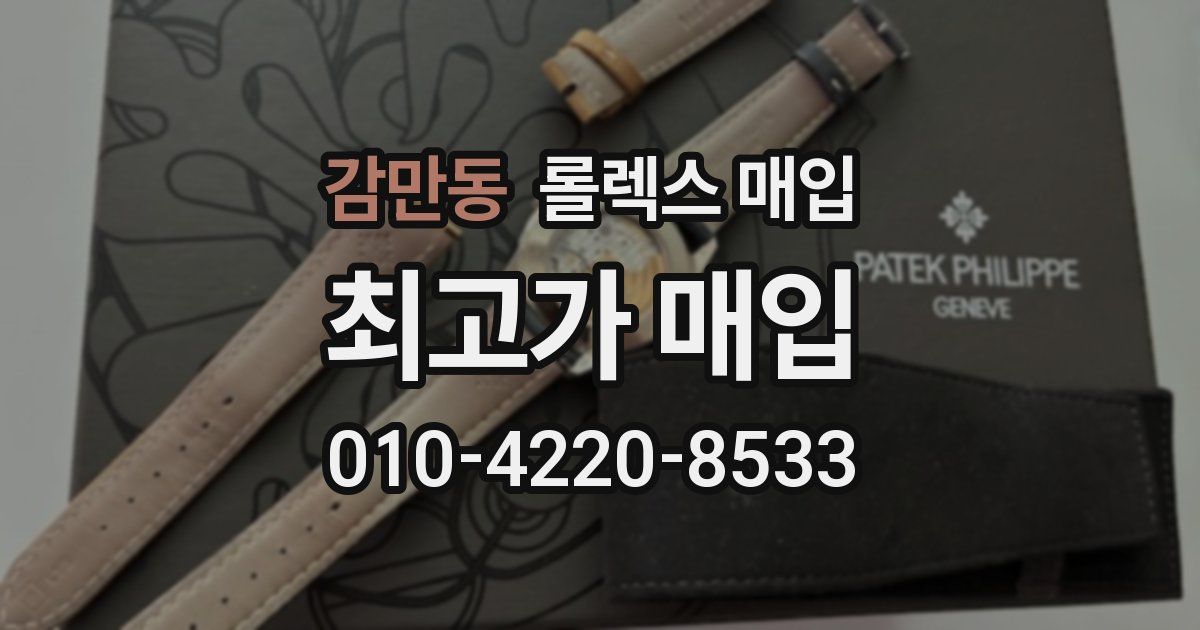 감만동 롤렉스 매입