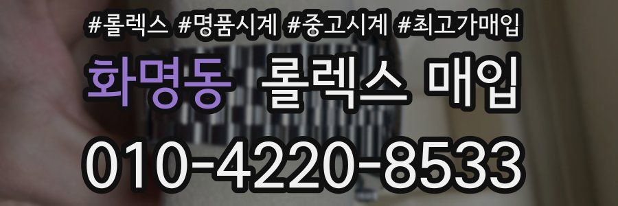 화명동 롤렉스 매입