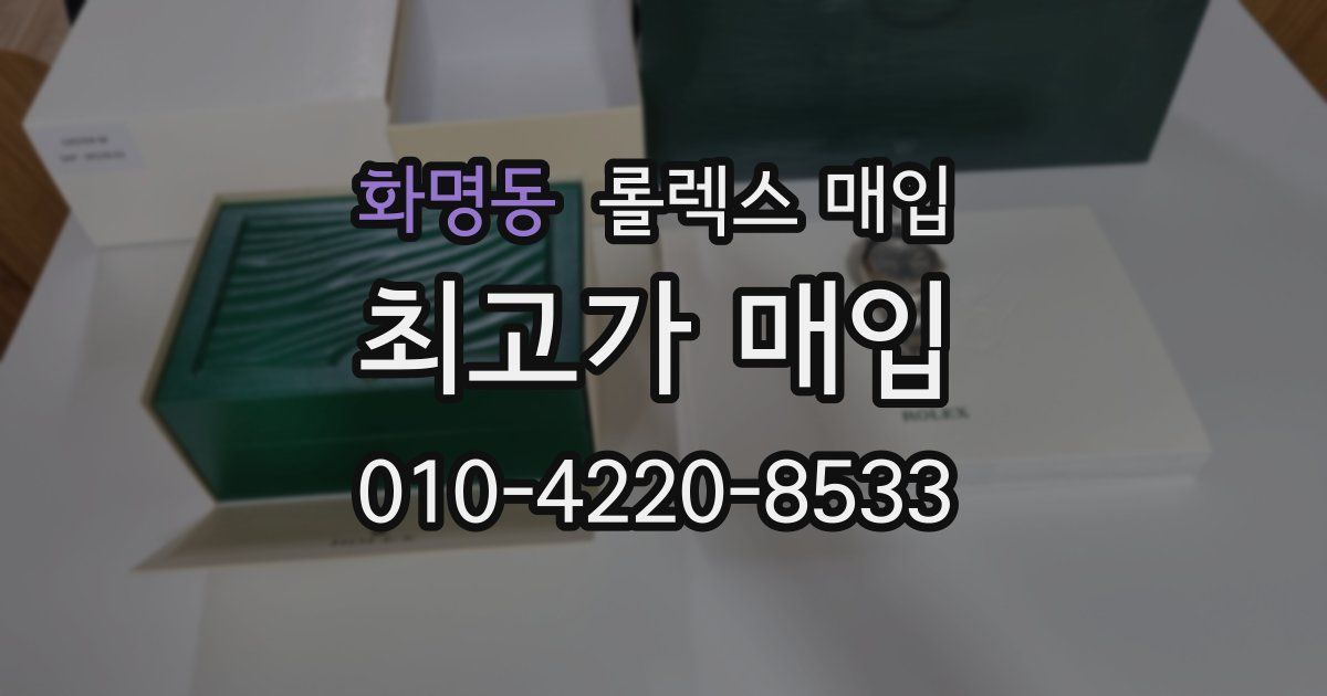 화명동 롤렉스 매입