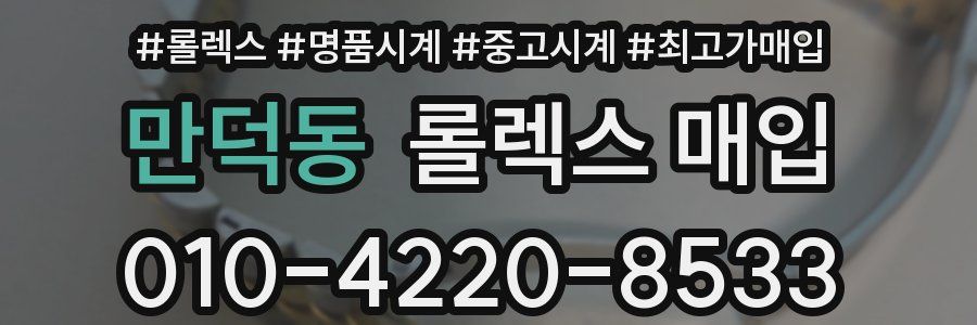 만덕동 롤렉스 매입