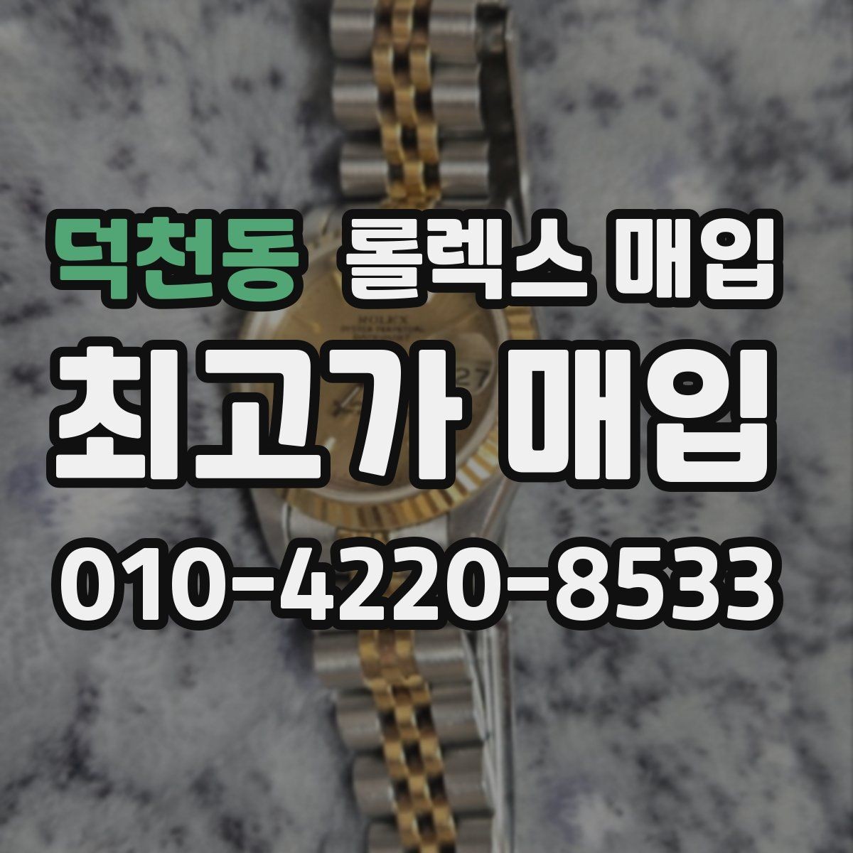 덕천동 롤렉스 매입 매입가를 좌우하는 다섯 가지 요소