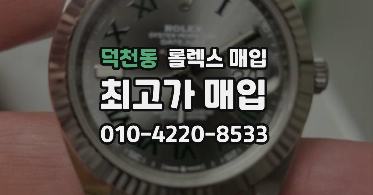 덕천동 롤렉스 매입