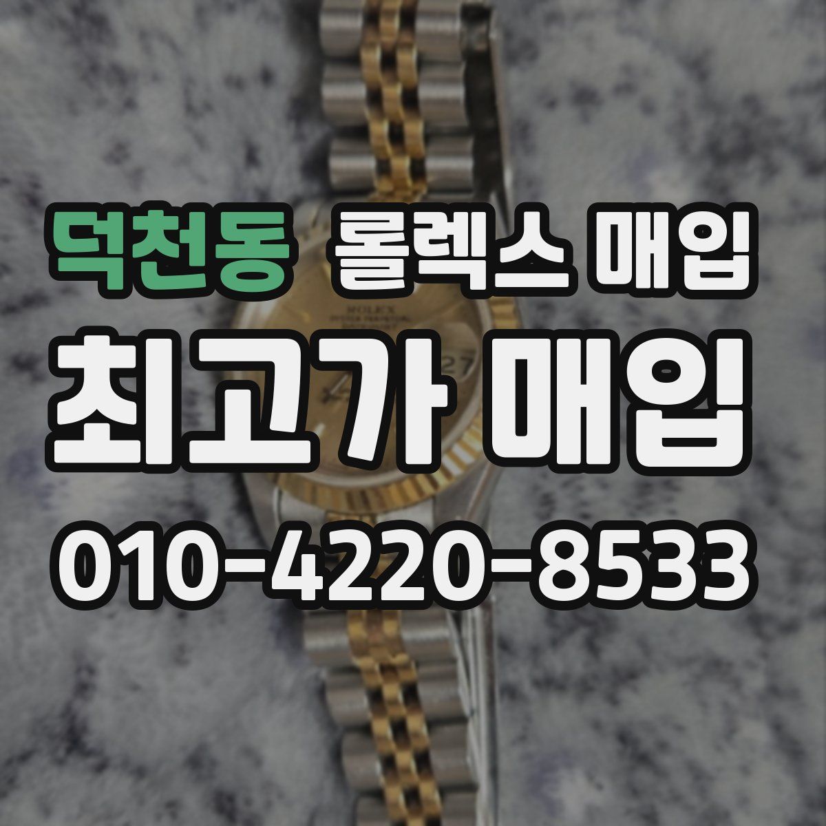 덕천동 롤렉스 매입