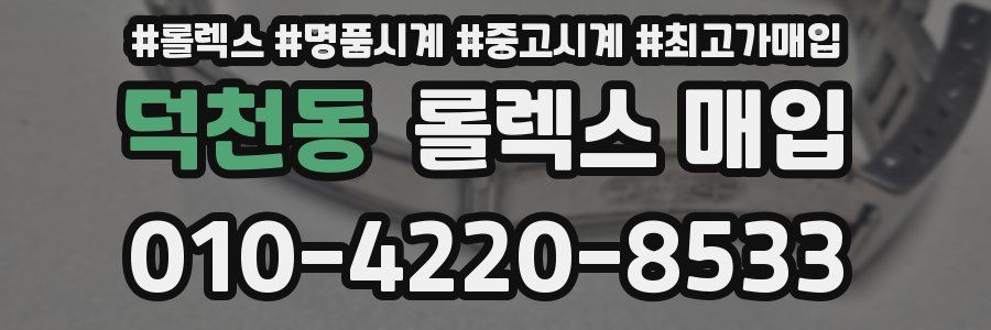 덕천동 롤렉스 매입