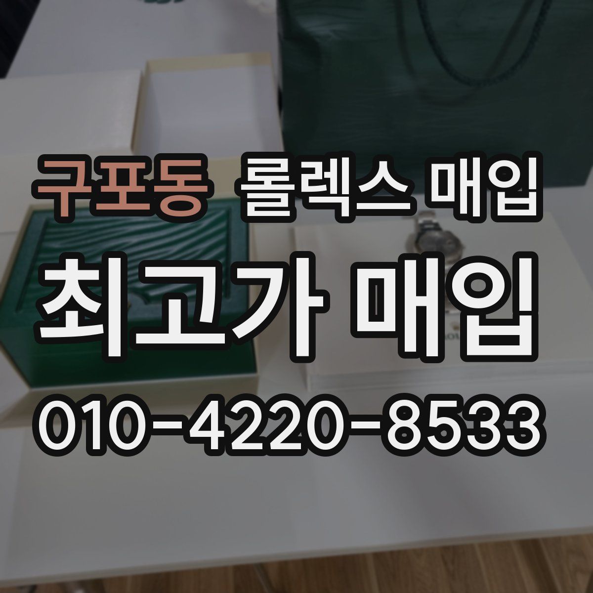 구포동 롤렉스 매입