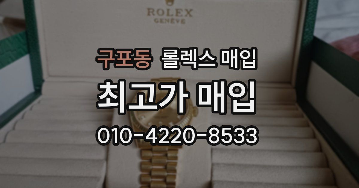 구포동 롤렉스 매입