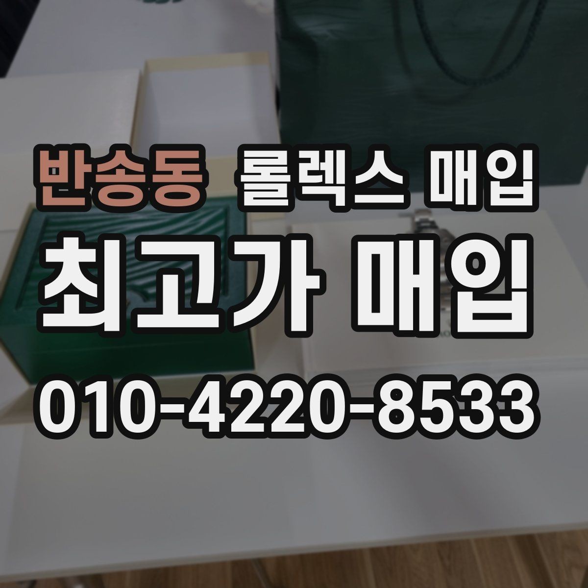 반송동 롤렉스 매입 오늘 시세에 맞춘 합리적 거래 방법