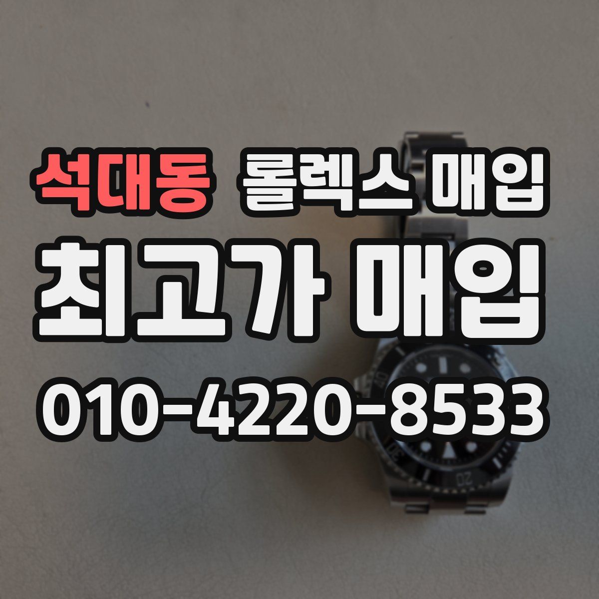 석대동 롤렉스 매입