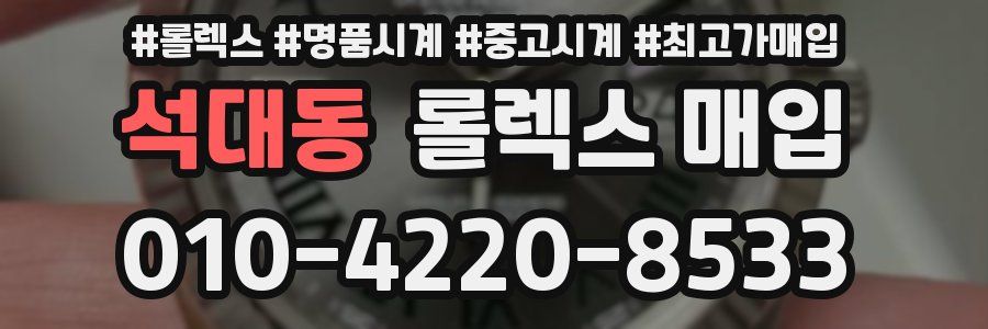 석대동 롤렉스 매입