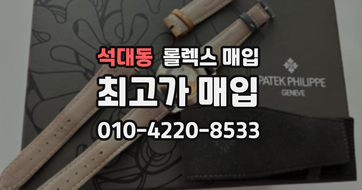 석대동 롤렉스 매입