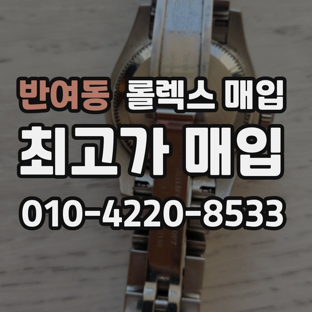 반여동 롤렉스 매입