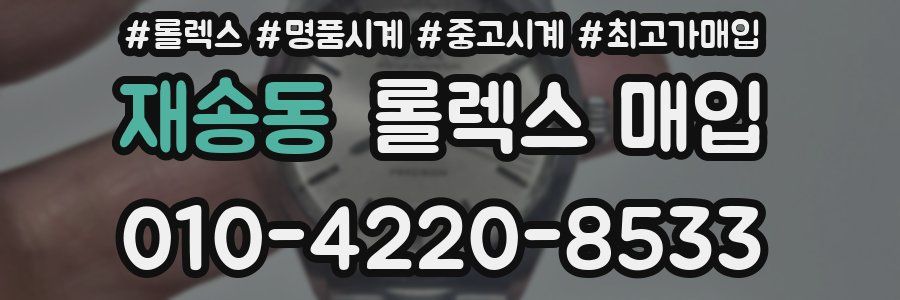 재송동 롤렉스 매입