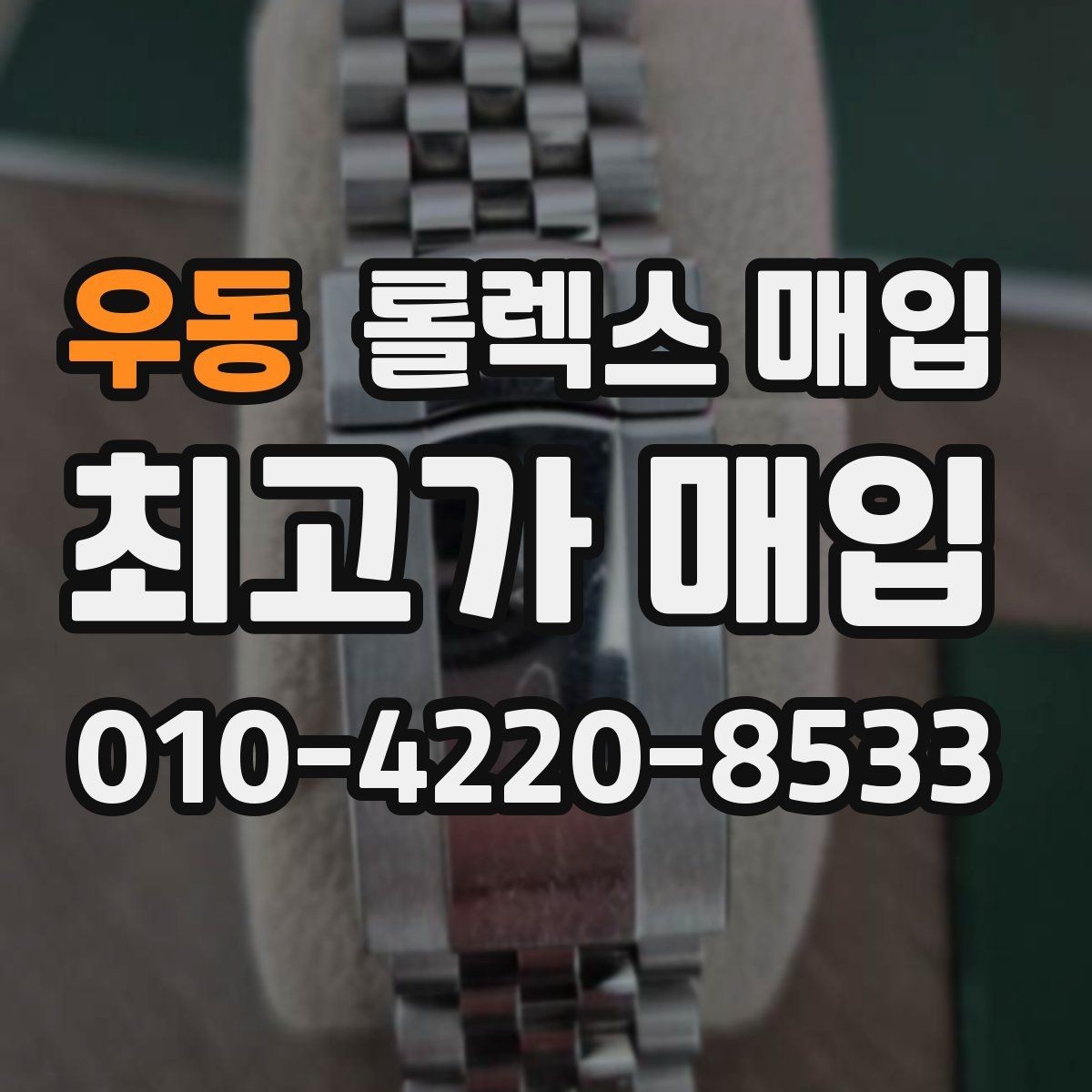 우동 롤렉스 매입 수리 이력이 있다면 미리 알려야 할까