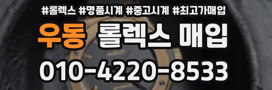 우동 롤렉스 매입