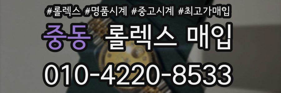 중동 롤렉스 매입