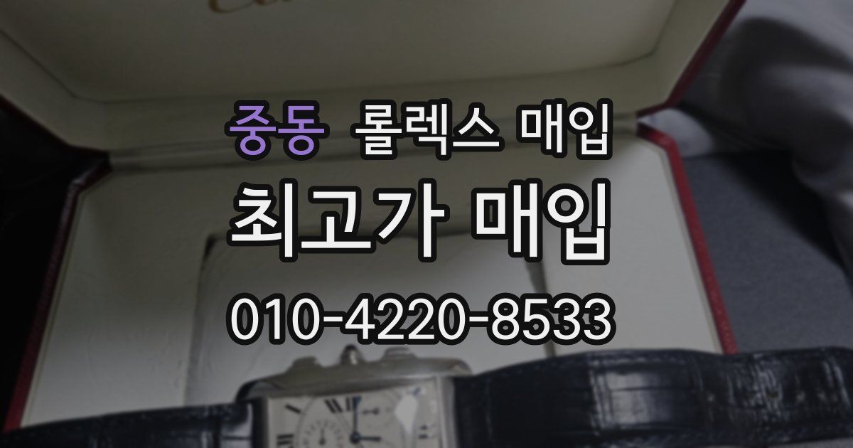 중동 롤렉스 매입