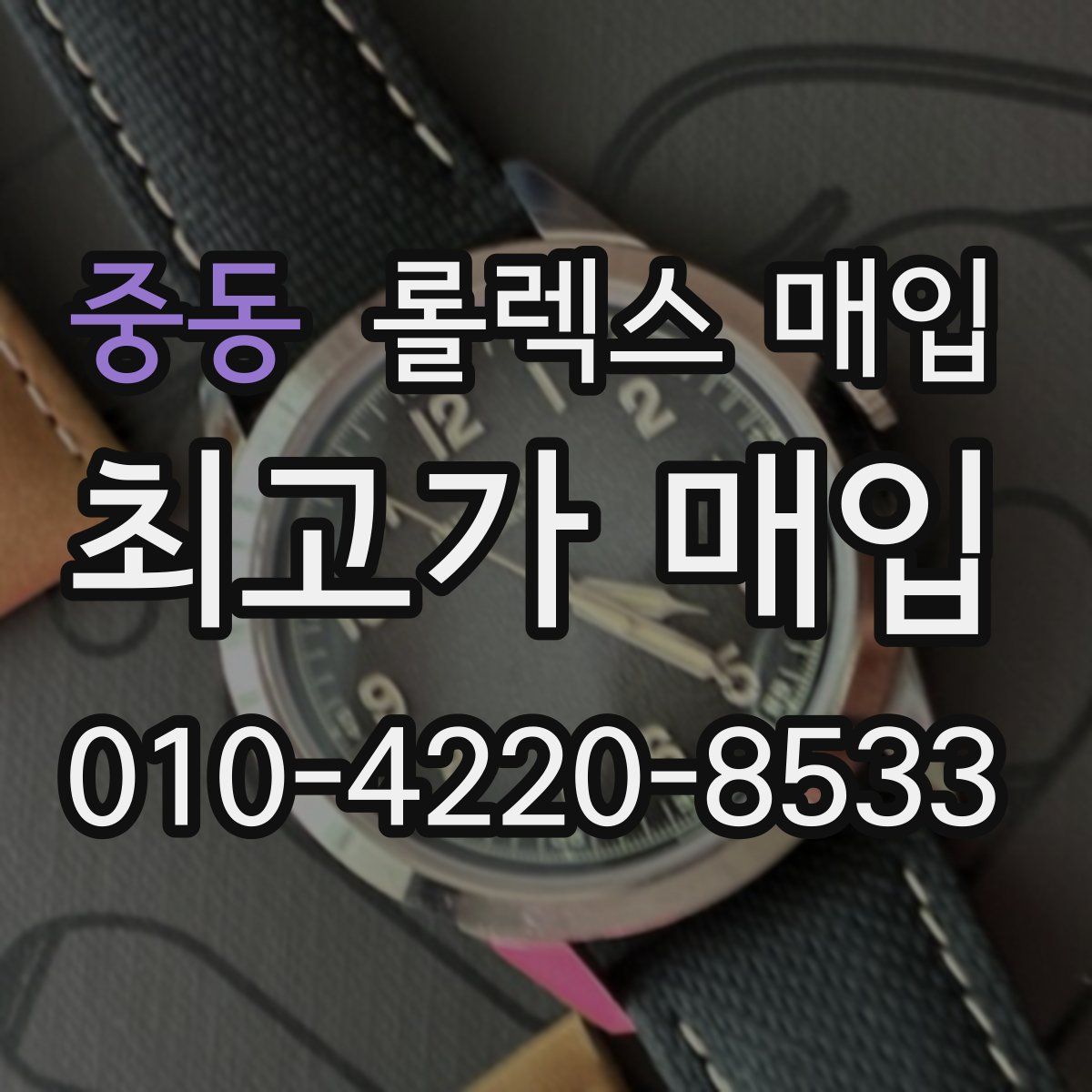 중동 롤렉스 매입