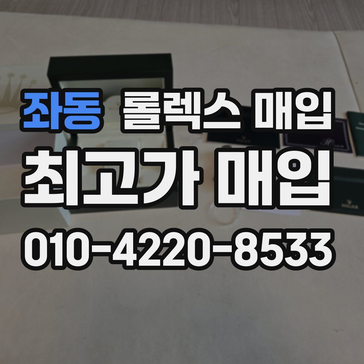 좌동 롤렉스 매입